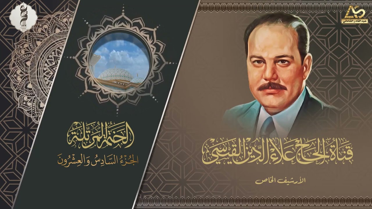 نسخة حصرية  :: ختمة الاجزاء- الحاج علاء الدين محمد القيسي رحمه الله تعالى ::  الجزء السادس والعشرون