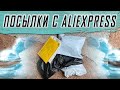 Распаковка и Обзор Товаров с AliExpress
