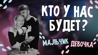 картинка: ПОЧЕМУ МЫ ИЗНАЧАЛЬНО ЗНАЛИ ПОЛ? МАЛЬЧИК или ДЕВОЧКА? ВЛОГ С GENDER PARTY