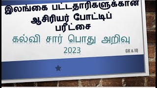 இலங்கை ஆசிரியர் அரச போட்டிப் பரீட்சைக்கான கல்வி சார் பொது அறிவு வினா விடைகள்- 2023 | நுண்ணறிவு |#gk