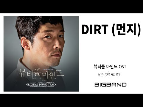 [Official 뷰티풀 마인드 OST ㅣ낙준 (버나드 박)- DIRT (먼지) ｜뷰티풀 마인드ㅣ KBS 월화 미니시리즈｜Original Sound Track