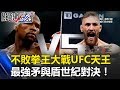 不敗拳王大戰UFC天王 「最強矛與盾」世紀對決吸金180億！ 關鍵時刻 20170615-3 朱學恒 王瑞德 黃創夏