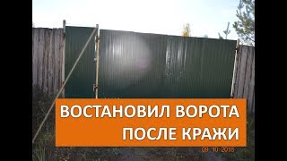 После Кражи Востановил Ворота//Переезд на Хутор