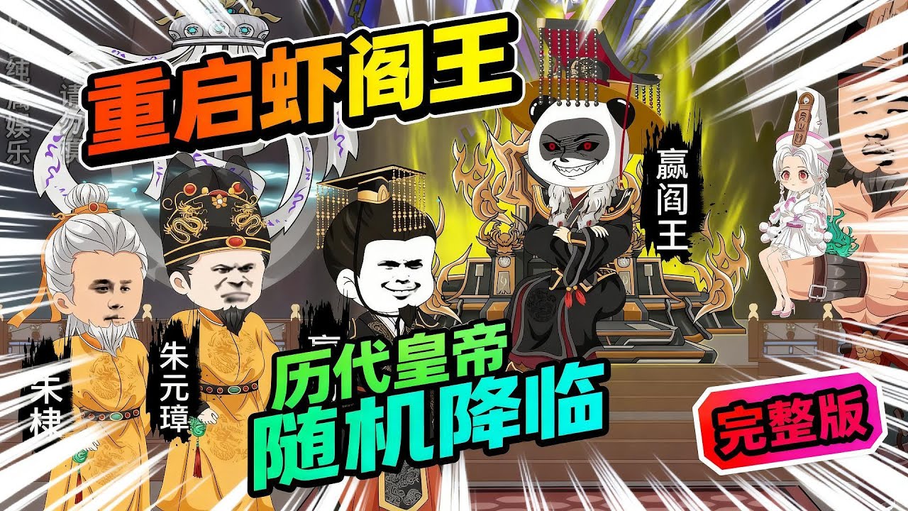 【一口气看完】中国历代皇帝随机降临，需完成“功过审判+执念消解”，否则地府崩塌！#夜一漫谈 #重启虾阎王