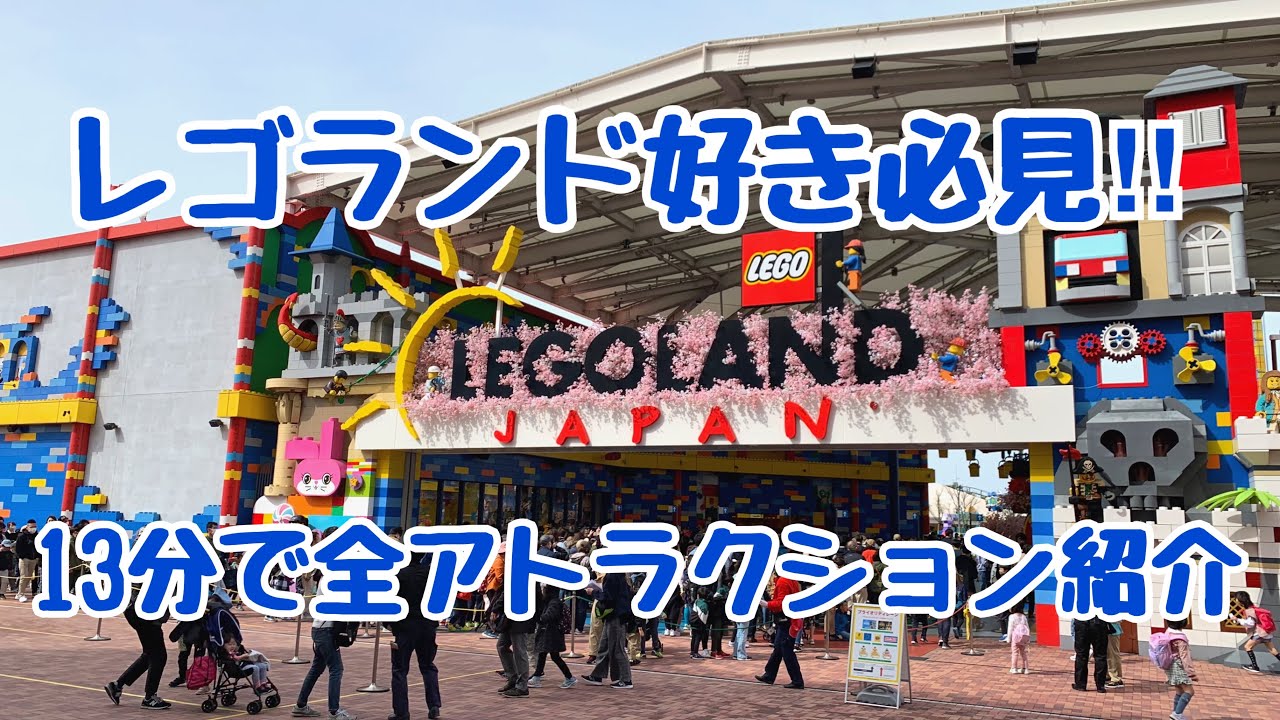 レゴランド予習用　13分で全アトラクション紹介