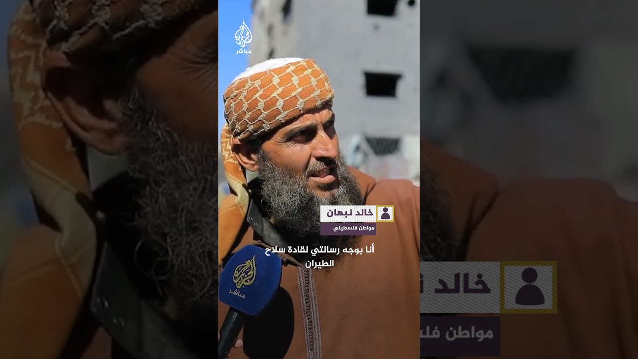 مواطن فلسطيني يوجه رسالة لقادة سلاح الطيران الإسرائيلي