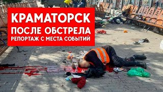 Краматорск в момент обстрела: Репортаж с места событий