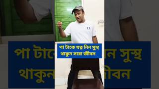পাটাকে যত্ন নিন সুস্থ থাকুন সারা জীবন #leg #viral #trending #wellness #short #motivation