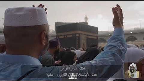 39 سورة  الزُّمَر عبد الرحمن السديس     Quran - Surah   39     az-Zumar   Abdul Rahman Al-Sudais
