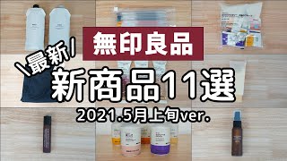 無印良品の新商品11個紹介します【2021年5月上旬ver】