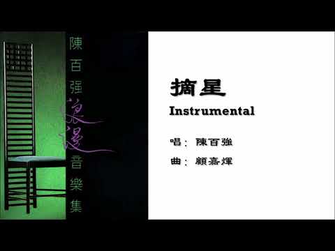【陈百强 Danny Chan】摘星 Instrumental
