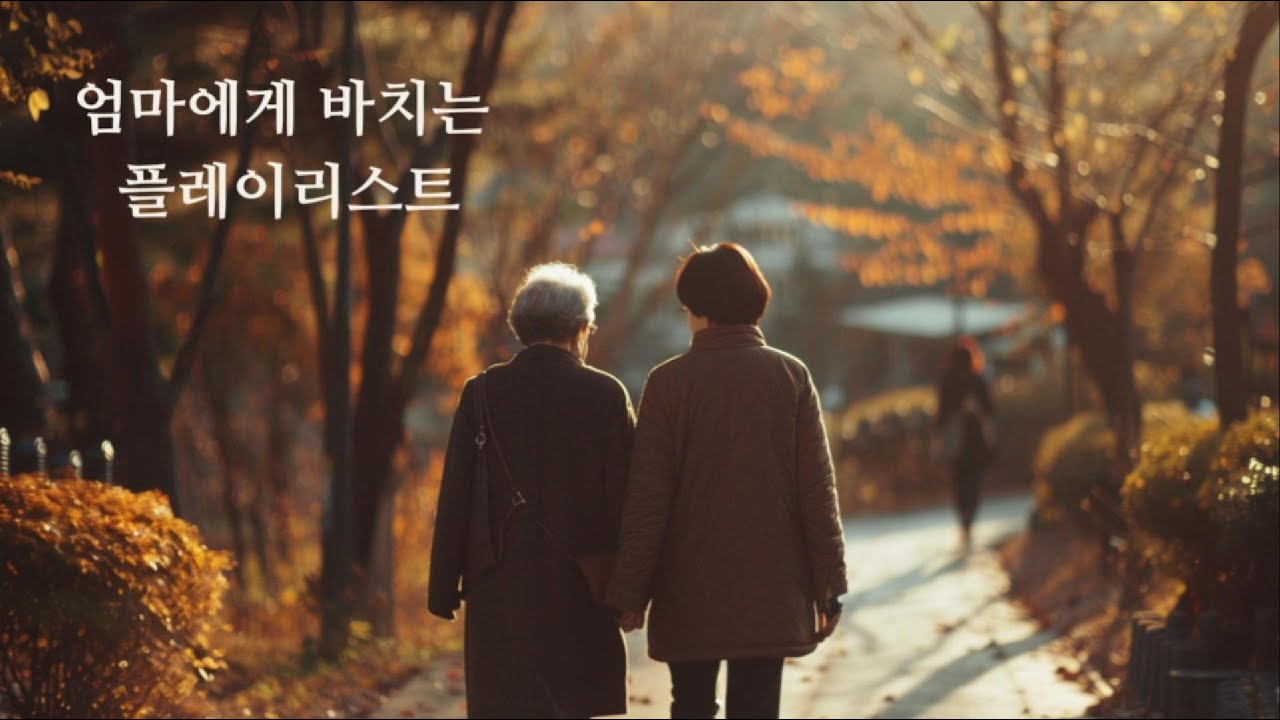 엄마에게 바치는 플레이리스트 🌷 | 잔잔한 노래 모음