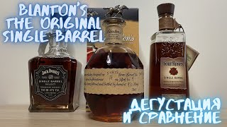 Бурбон Blantons The Original Single Barrel сравнение с Jack Daniels и Four Roses / дегустация виски