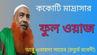 ককোটি মাদ্রাসার ফুল ওয়াজ ! আবু ওবায়দা সাহেব চতুর্থ রবেদী! Maulana Abu obaida Sahib