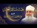 هبت نسائم العشر الشيخ عبدالمنعم بن راشد السعيدي 