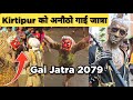 Panga, Kirtipur को अनौठो गाई जात्रा Gai Jatra 2079