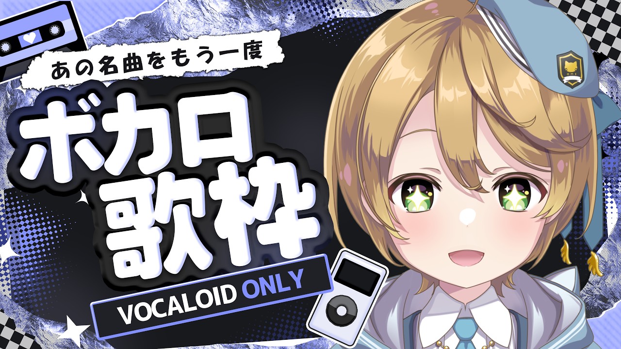 【#歌枠】懐かしのボカロシリーズ行ってみようか🎤✨【出穂おみ/re;BON】