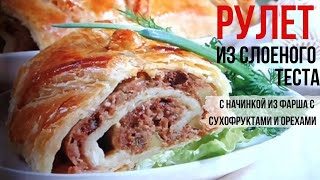 Начинка из фарша с сухофруктами. Рулет из слоеного теста