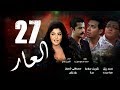 Episode 27 - El 3ar Series | الحلقة السابعة و العشرون - مسلسل العار
