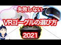 【Oculus Quest 2】初心者でも失敗しないVRゴーグルの選び方！2021年版【VR解説】