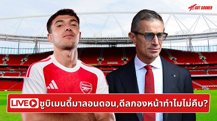 🔴⚪️ Live #GoonerTalkFriday / ซูบิเมนดี้มาลอนดอน,ดีลกองหน้าทำไมไม่คืบ?
