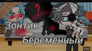 !РЕАКЦИЯ НА БЕРЕМЕННЫЙ ЗОНТИК 13 КАРТ! :) (автор: фиолетовая зелёнка) МИСС АККУ)))