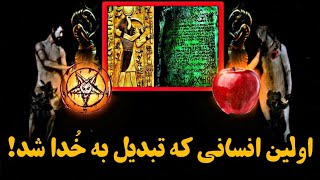 تحوت، اولین انسان تاریخ که تبدیل به خدا شد! اسرار و دانش خدای بزرگ مصر!