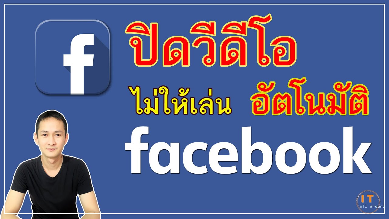 เปิด วีดีโอ ไม่ ได้  Update 2022  วิธีปิดการเล่นวีดีโออัตโนมัติใน Facebook ( iOS, Android )