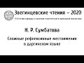 Звегинцевские чтения-2020. Доклад Н. Р. Сумбатовой.