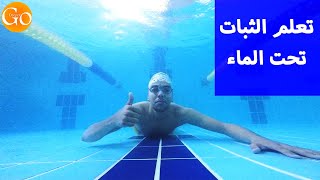 تعلم السباحة | كيفية الغوص والبقاء تحت الماء | How to swim underwater