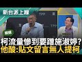 【精華】柯文哲流量慘到要去蹭施淑婷? 柯出席施生日聚會 黃創夏酸: 貼文留言無人提柯 黃國昌的割草機準備好了? 黃剖析昌不給柯面子原因｜李正皓 主持｜【新台派上線】20240505｜三立新聞台