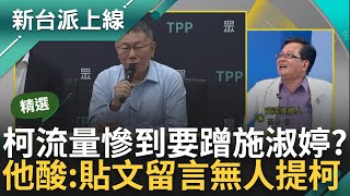 【精華】柯文哲流量慘到要去蹭施淑婷? 柯出席施生日聚會 黃創夏酸: 貼文留言無人提柯 黃國昌的割草機準備好了? 黃剖析昌不給柯面子原因｜李正皓 主持｜【新台派上線】20240505｜三立新聞台｜Raden Ch. 儒烏風亭らでん ‐ ReGLOSS