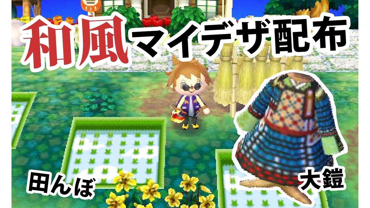 とび森 和風マイデザイン配布 Qrコード Animal Crossing New Leaf Japanese Design Youtube