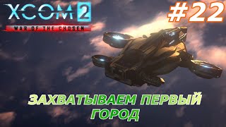 XCom 2#22(Захватываем первый город)