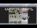 Как установить моды на Minecraft быстрее и удобнее?