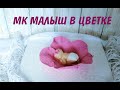 МК Малыш _ Как пользоваться СИЛИКОНОВЫМ МОЛДОМ для мастики _ Младенец из мастики _ Лайфхаки