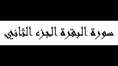 سورة البقرة الجزء الثاني القارئ هيثم الدخين