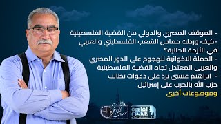 حديث القاهرة| موقف مصر والدول العربية من القضية الفلسطينية