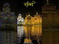 Golden Temple Amritsar|| 26jan 2026 #amritsar #gurbanishabad #kirtan #shorts