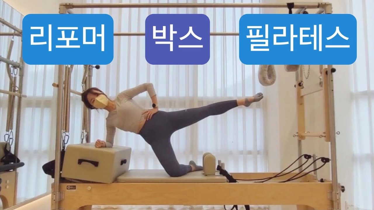 리포머 X 박스 필라테스 : 박스위치변경 x ,스프링변경x 쭉 이어가는 시퀀스💙