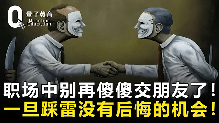 【职场生存法则】别再傻傻的交朋友了！职场的这些坑，一旦踩中，你都没有后悔的机会！ - 天天要闻