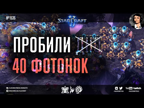 Видео: ВСЕ НА ОДНОГО: Лучшие игроки нашего региона в StarCraft II пробивают 40 фотонок в битве Free For All