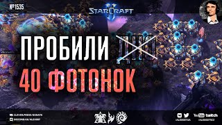 ВСЕ НА ОДНОГО: Лучшие игроки нашего региона в StarCraft II пробивают 40 фотонок в битве Free For All