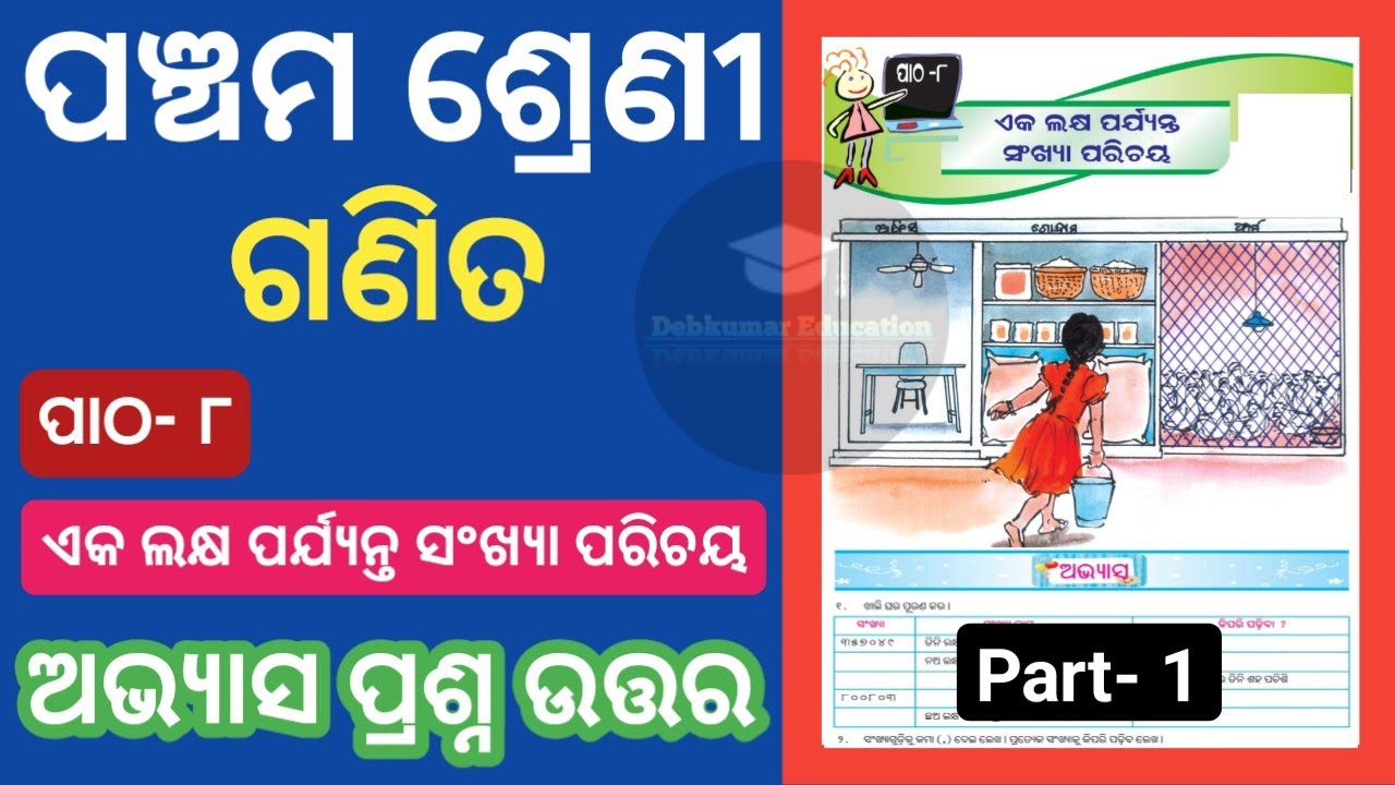 Class 5 Maths Chapter 8 Question Answer Odia Medium| Eka Lakhyu Payanta Sankhya Parichaya Abhiyasa |