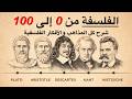 الفلسفة من 0 إلى 100 شرح أهم المذاهب والأفكار الفلسفية