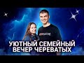 Уютный семейный вечер Череватых