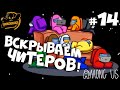 Among Us. Вскрываем читеров! #14.