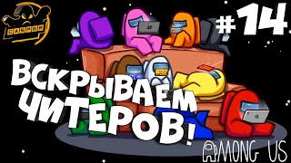 Among Us. Вскрываем читеров! #14.