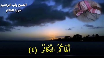 سورة التكاثر وليد ابراهیم