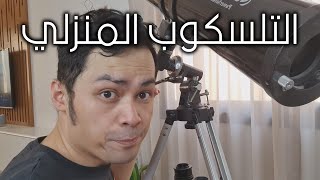 181 | ايش تحتاج تعرف قبل ماتشتري تلسكوب